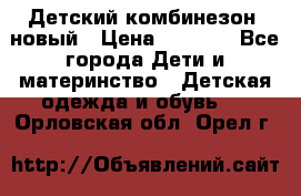 Детский комбинезон  новый › Цена ­ 1 000 - Все города Дети и материнство » Детская одежда и обувь   . Орловская обл.,Орел г.